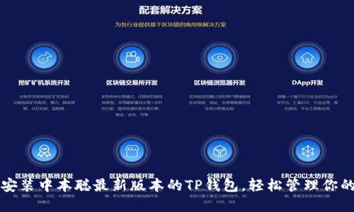 如何快速安装中本聪最新版本的TP钱包，轻松管理你的数字资产