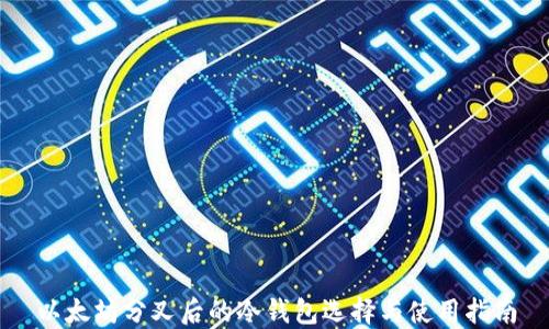 
以太坊分叉后的冷钱包选择与使用指南
