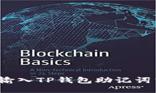 如何正确输入TP钱包助记词中的空格？