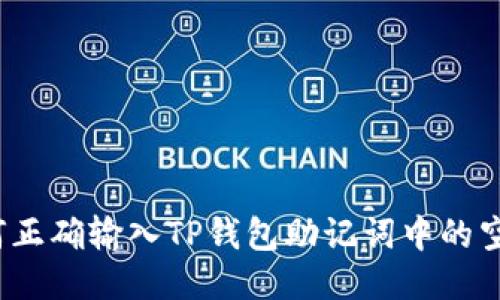 如何正确输入TP钱包助记词中的空格？
