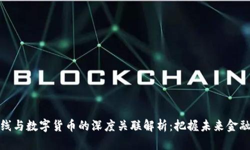 江苏有线与数字货币的深度关联解析：把握未来金融的机遇