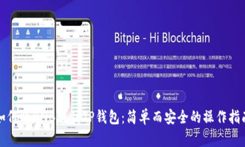 如何将BNB转到TP钱包：简单而安全的操作指南
