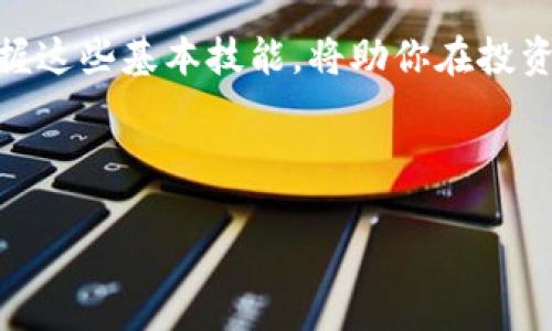 maketitle如何轻松设置以太坊钱包并顺利提现？/maketitle

以太坊钱包, 提现, 加密货币, 区块链/guanjianci

### 大纲

1. **引言**
   - 简要介绍以太坊和加密货币的流行
   - 强调设置钱包和提现的重要性

2. **什么是以太坊钱包？**
   - 定义和功能
   - 不同类型的以太坊钱包（硬件钱包、软件钱包、在线钱包等）

3. **如何选择合适的以太坊钱包？**
   - 安全性考虑
   - 用户体验与便捷性
   - 兼容性与支持的功能

4. **设置以太坊钱包**
   - 步骤一：选择钱包提供商
   - 步骤二：下载并安装
   - 步骤三：创建新钱包
   - 步骤四：安全备份助记词

5. **如何购买以太坊（ETH）？**
   - 常用交易所介绍
   - 购买流程详述

6. **如何将以太坊提现到法定货币？**
   - 提现前的准备（身份验证、链接银行账户等）
   - 提现步骤详解

7. **提现过程中可能遇到的问题及解决方法**
   - 常见错误提示及其解决方案
   - 提现延迟的原因和应对措施

8. **结论**
   - 总结以太坊钱包使用与提现的重要性
   - 鼓励用户安全、智慧地管理加密资产

### 内容主体

#### 1. 引言

在现代数字经济中，以太坊（Ethereum）作为一种广泛应用的区块链技术，变得越来越流行。许多人开始意识到，加密货币不仅是投资的工具，更是未来金融交易的基础。面对这一趋势，设置一个安全、便捷的以太坊钱包，以及了解如何顺利提现，是每一个加密货币用户必须掌握的技能。在这篇文章中，我们将手把手教你如何设置以太坊钱包并进行提现，帮助你更好地参与这一新兴的数字经济。

#### 2. 什么是以太坊钱包？

以太坊钱包是存储以太坊（ETH）及相关Token的数字工具。它不仅仅是一个简单的钱包，而是管理你所有加密资产的重要方式。根据不同的技术和使用方式，钱包主要分为以下几种：

strong硬件钱包：/strong这是一种物理设备，存储在用户手中，具有极高的安全性。它适合长期持有大额资产的用户。

strong软件钱包：/strong这些钱包通常是应用程序，安装在电脑或手机上，使用起来相对方便，但安全性稍逊色。软件钱包又可以分为桌面钱包和移动钱包两种类型。

strong在线钱包：/strong多数交易所提供的服务，用户可以随时进行交易，但风险相对较高，因为它们存储在公司服务器上，可能面临黑客攻击。

#### 3. 如何选择合适的以太坊钱包？

选择钱包的时候，安全性是最重要的考虑因素。选择知名的、口碑好的钱包服务商，确保你的资产不会轻易被盗。此外，用户体验也是一个重要的指标，选择使用简单的界面，可以减少在使用过程中的困惑。最后，兼容性也是必须考虑的因素，确保钱包支持你需要的所有功能和Token。

#### 4. 设置以太坊钱包

strong步骤一：选择钱包提供商/strong。根据自身需求，选择合适的钱包类型和提供商。示例包括Ledger、Trezor（硬件钱包），MetaMask、Trust Wallet（软件钱包等）。

strong步骤二：下载并安装/strong。按照所选择的钱包类型，下载相应的应用程序，并在自己的设备中进行安装。

strong步骤三：创建新钱包/strong。第一次使用时，系统会要求你创建一个新的钱包。在这个过程中，务必记录下系统提供的助记词，并确保在安全的地方备份。

strong步骤四：安全备份助记词/strong。助记词是恢复你钱包的唯一凭证，切勿轻易分享或丢失。确保将其保存在多个安全的地方。

#### 5. 如何购买以太坊（ETH）？

获取以太坊的常用方式是通过交易所进行购买。常见的交易所包括Coinbase、Binance及Huobi等。用户通常需要注册账号，通过身份验证后，便可以通过银行卡或其他支付方式购买ETH。在交易所找到ETH的交易页面，输入想要购买的金额，提交交易后即可。

#### 6. 如何将以太坊提现到法定货币？

提现以太坊需要先在交易所确认身份，通常包括上传身份证明和链接你的银行账户。确认无误后，进入提现页面，选择提现至法定货币，输入需要提现的金额，提交申请。不同交易所的提现审核时间不尽相同，确保及时查询进度。

#### 7. 提现过程中可能遇到的问题及解决方法

在提现过程中，用户可能会遇到多种问题，比如提现失败、延迟等。常见的错误提示通常会在交易所的帮助中心提供解决方案，用户可以根据提示进行操作。若出现提现延迟，建议耐心等待，有时候是因为区块链繁忙所导致的。

#### 8. 结论

通过本文的介绍，相信你已经对以太坊钱包的设置及提现流程有了清晰的认识。管理好你的加密资产，安全与便捷并存，是每一个加密货币用户的追求。在这个新兴的数字经济中，掌握这些基本技能，将助你在投资之路上走得更远。

---

以上是关于“以太坊钱包和提现”主题的文章大纲及其内容示例。请根据需要调整具体细节和长度。