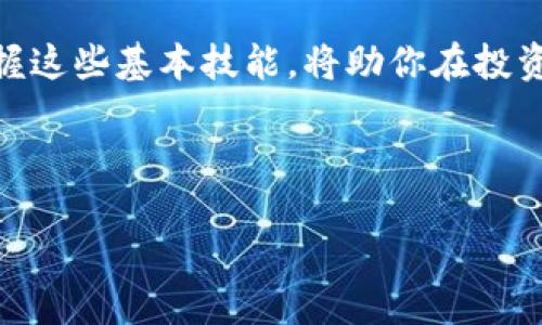 maketitle如何轻松设置以太坊钱包并顺利提现？/maketitle

以太坊钱包, 提现, 加密货币, 区块链/guanjianci

### 大纲

1. **引言**
   - 简要介绍以太坊和加密货币的流行
   - 强调设置钱包和提现的重要性

2. **什么是以太坊钱包？**
   - 定义和功能
   - 不同类型的以太坊钱包（硬件钱包、软件钱包、在线钱包等）

3. **如何选择合适的以太坊钱包？**
   - 安全性考虑
   - 用户体验与便捷性
   - 兼容性与支持的功能

4. **设置以太坊钱包**
   - 步骤一：选择钱包提供商
   - 步骤二：下载并安装
   - 步骤三：创建新钱包
   - 步骤四：安全备份助记词

5. **如何购买以太坊（ETH）？**
   - 常用交易所介绍
   - 购买流程详述

6. **如何将以太坊提现到法定货币？**
   - 提现前的准备（身份验证、链接银行账户等）
   - 提现步骤详解

7. **提现过程中可能遇到的问题及解决方法**
   - 常见错误提示及其解决方案
   - 提现延迟的原因和应对措施

8. **结论**
   - 总结以太坊钱包使用与提现的重要性
   - 鼓励用户安全、智慧地管理加密资产

### 内容主体

#### 1. 引言

在现代数字经济中，以太坊（Ethereum）作为一种广泛应用的区块链技术，变得越来越流行。许多人开始意识到，加密货币不仅是投资的工具，更是未来金融交易的基础。面对这一趋势，设置一个安全、便捷的以太坊钱包，以及了解如何顺利提现，是每一个加密货币用户必须掌握的技能。在这篇文章中，我们将手把手教你如何设置以太坊钱包并进行提现，帮助你更好地参与这一新兴的数字经济。

#### 2. 什么是以太坊钱包？

以太坊钱包是存储以太坊（ETH）及相关Token的数字工具。它不仅仅是一个简单的钱包，而是管理你所有加密资产的重要方式。根据不同的技术和使用方式，钱包主要分为以下几种：

strong硬件钱包：/strong这是一种物理设备，存储在用户手中，具有极高的安全性。它适合长期持有大额资产的用户。

strong软件钱包：/strong这些钱包通常是应用程序，安装在电脑或手机上，使用起来相对方便，但安全性稍逊色。软件钱包又可以分为桌面钱包和移动钱包两种类型。

strong在线钱包：/strong多数交易所提供的服务，用户可以随时进行交易，但风险相对较高，因为它们存储在公司服务器上，可能面临黑客攻击。

#### 3. 如何选择合适的以太坊钱包？

选择钱包的时候，安全性是最重要的考虑因素。选择知名的、口碑好的钱包服务商，确保你的资产不会轻易被盗。此外，用户体验也是一个重要的指标，选择使用简单的界面，可以减少在使用过程中的困惑。最后，兼容性也是必须考虑的因素，确保钱包支持你需要的所有功能和Token。

#### 4. 设置以太坊钱包

strong步骤一：选择钱包提供商/strong。根据自身需求，选择合适的钱包类型和提供商。示例包括Ledger、Trezor（硬件钱包），MetaMask、Trust Wallet（软件钱包等）。

strong步骤二：下载并安装/strong。按照所选择的钱包类型，下载相应的应用程序，并在自己的设备中进行安装。

strong步骤三：创建新钱包/strong。第一次使用时，系统会要求你创建一个新的钱包。在这个过程中，务必记录下系统提供的助记词，并确保在安全的地方备份。

strong步骤四：安全备份助记词/strong。助记词是恢复你钱包的唯一凭证，切勿轻易分享或丢失。确保将其保存在多个安全的地方。

#### 5. 如何购买以太坊（ETH）？

获取以太坊的常用方式是通过交易所进行购买。常见的交易所包括Coinbase、Binance及Huobi等。用户通常需要注册账号，通过身份验证后，便可以通过银行卡或其他支付方式购买ETH。在交易所找到ETH的交易页面，输入想要购买的金额，提交交易后即可。

#### 6. 如何将以太坊提现到法定货币？

提现以太坊需要先在交易所确认身份，通常包括上传身份证明和链接你的银行账户。确认无误后，进入提现页面，选择提现至法定货币，输入需要提现的金额，提交申请。不同交易所的提现审核时间不尽相同，确保及时查询进度。

#### 7. 提现过程中可能遇到的问题及解决方法

在提现过程中，用户可能会遇到多种问题，比如提现失败、延迟等。常见的错误提示通常会在交易所的帮助中心提供解决方案，用户可以根据提示进行操作。若出现提现延迟，建议耐心等待，有时候是因为区块链繁忙所导致的。

#### 8. 结论

通过本文的介绍，相信你已经对以太坊钱包的设置及提现流程有了清晰的认识。管理好你的加密资产，安全与便捷并存，是每一个加密货币用户的追求。在这个新兴的数字经济中，掌握这些基本技能，将助你在投资之路上走得更远。

---

以上是关于“以太坊钱包和提现”主题的文章大纲及其内容示例。请根据需要调整具体细节和长度。