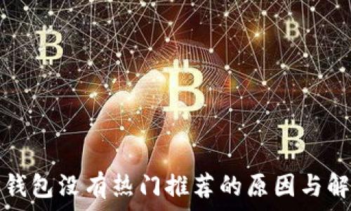   
解决TP钱包没有热门推荐的原因与解决方案