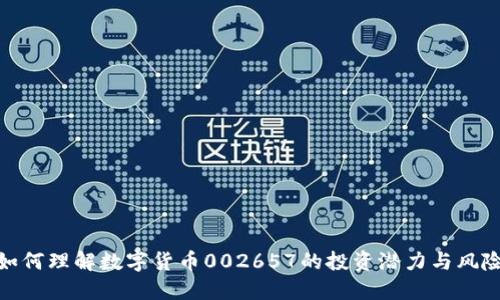 如何理解数字货币002657的投资潜力与风险