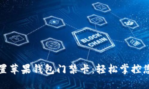 如何迅速设置苹果钱包门禁卡：轻松掌控您的门禁管理