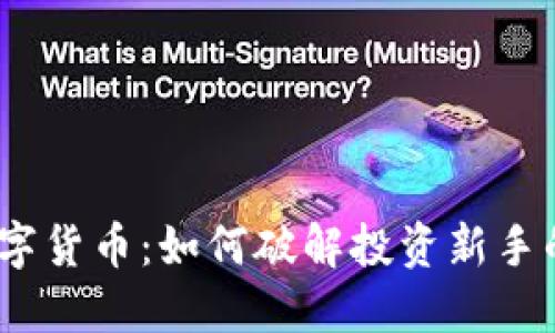 PMD数字货币：如何破解投资新手的困局？