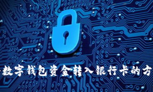 轻松将数字钱包资金转入银行卡的方法指南