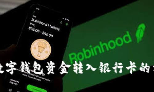 轻松将数字钱包资金转入银行卡的方法指南