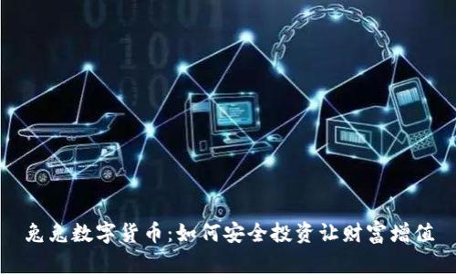 兔兔数字货币：如何安全投资让财富增值