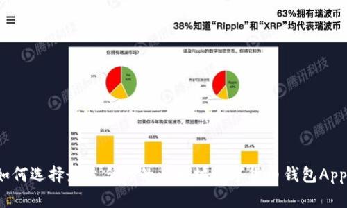 如何选择最适合你的以太坊数字货币钱包App？
