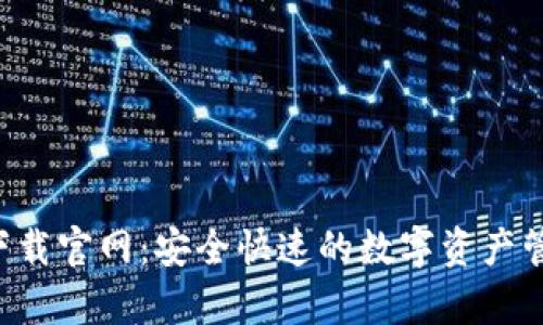 鲸钱包app下载官网：安全快速的数字资产管理解决方案