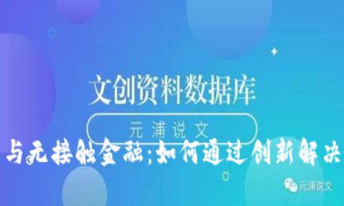 数字货币与无接触金融：如何通过创新解决支付痛点
