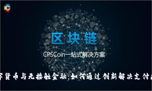 数字货币与无接触金融：如何通过创新解决支付痛点