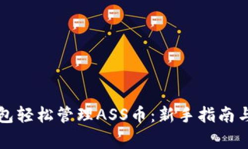 如何使用TP钱包轻松管理ASS币：新手指南与常见问题解答