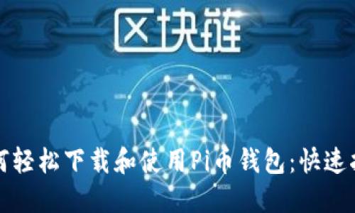 如何轻松下载和使用Pi币钱包：快速指南