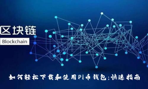 如何轻松下载和使用Pi币钱包：快速指南