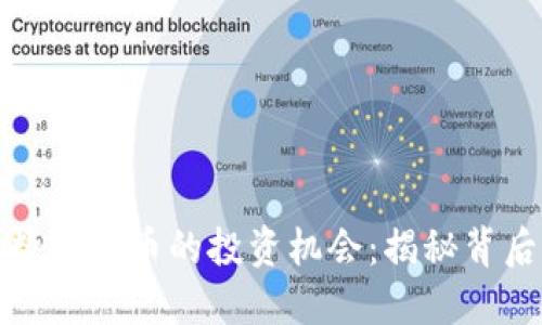 如何抓住小额数字货币的投资机会：揭秘背后的潜力与挑战