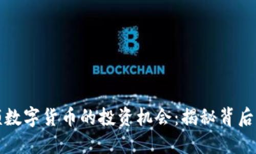 如何抓住小额数字货币的投资机会：揭秘背后的潜力与挑战