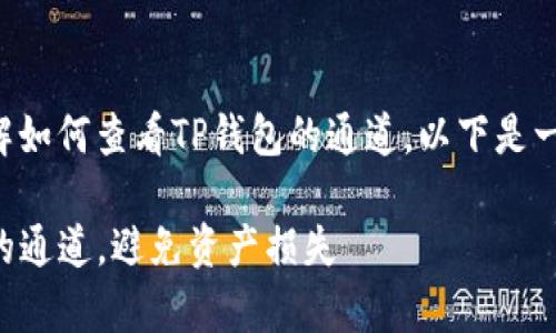 为了帮助您更好地理解如何查看TP钱包的通道，以下是一个且的和相关关键词。

如何有效查看TP钱包的通道，避免资产损失