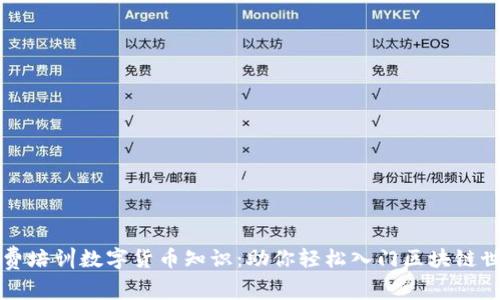 免费培训数字货币知识：助你轻松入门区块链世界