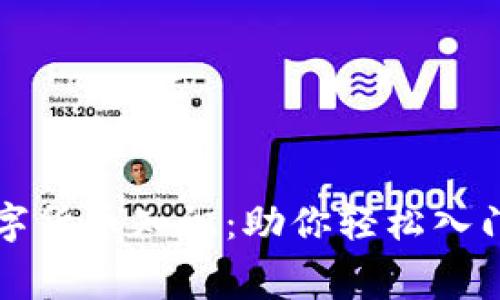 免费培训数字货币知识：助你轻松入门区块链世界