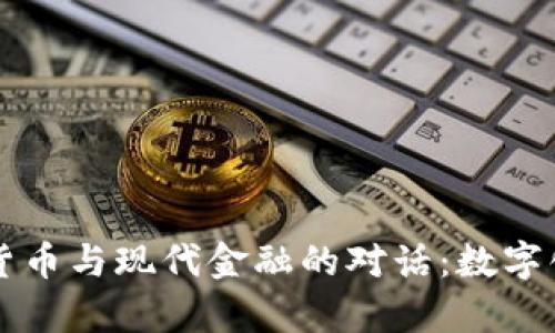 古希腊数字货币与现代金融的对话：数字化时代的启示