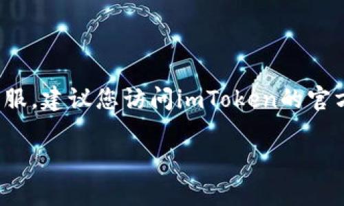由于我是AI助手，因此无法提供实时信息或具体的客服电话。如果您需要联系imToken钱包的官方客服，建议您访问imToken的官方网站或在其应用程序中查找帮助和支持选项。一般来说，官方渠道会提供最新和最准确的联系信息。

如果您需要进一步的信息或帮助，请明确告诉我，我将尽力提供相关的建议或信息！