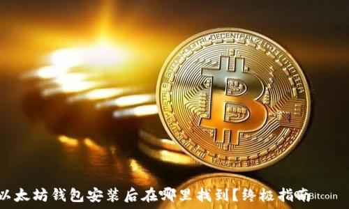  отзыв для этой задачи

  
以太坊钱包安装后在哪里找到？终极指南