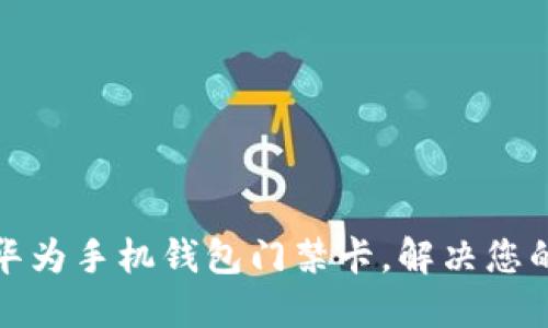 如何轻松下载华为手机钱包门禁卡，解决您的便利生活需求