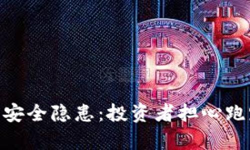imToken钱包安全隐患：投资者担心跑路的真实情况