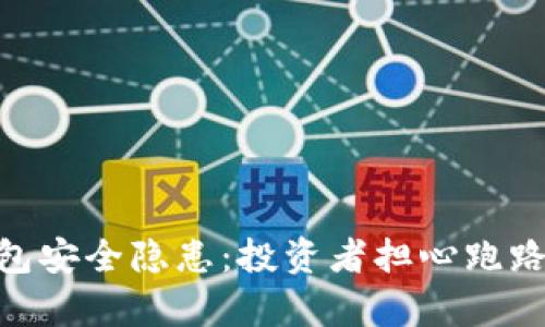 imToken钱包安全隐患：投资者担心跑路的真实情况