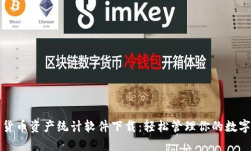 数字货币资产统计软件下载：轻松管理你的数字资产