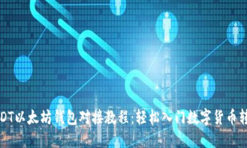 USDT以太坊钱包对接教程：轻松入门数字货币转账