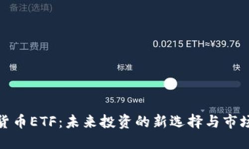 数字货币ETF：未来投资的新选择与市场动向