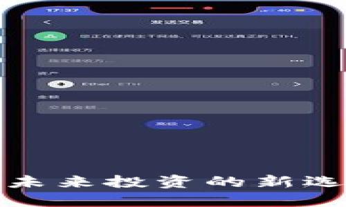 数字货币ETF：未来投资的新选择与市场动向