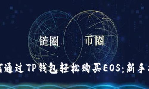 如何通过TP钱包轻松购买EOS：新手指南