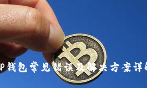 TP钱包常见错误及解决方案详解