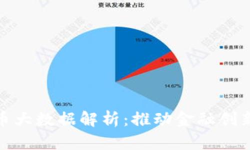 央视数字货币大数据解析：推动金融创新的时代浪潮