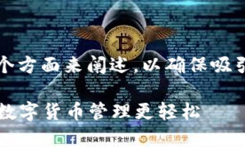 在讨论TP钱包时，可以从以下几个方面来阐述，以确保吸引用户的兴趣并解决他们的痛点。

### TP钱包使用教程：让你的数字货币管理更轻松