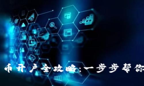 广东省数字货币开户全攻略：一步步帮你解锁数字资产
