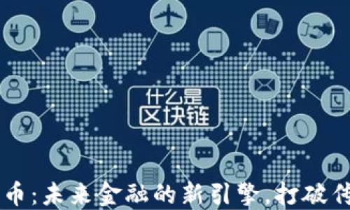 
高速数字货币：未来金融的新引擎，打破传统支付界限