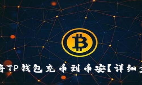 如何轻松将TP钱包充币到币安？详细步骤与技巧