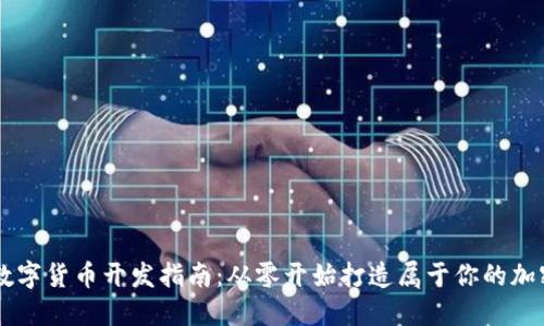 虚拟数字货币开发指南：从零开始打造属于你的加密货币