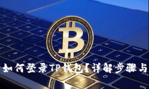 换手机后如何登录TP钱包？详解步骤与注意事项