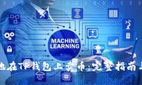 如何高效地在TP钱包上卖币：完整指南与实用技巧