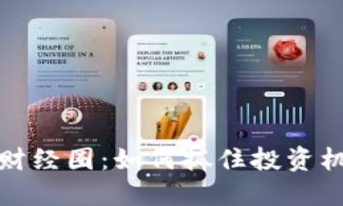 解密数字货币财经圈：如何抓住投资机遇与规避风险