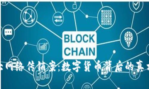 揭秘特大网络传销案：数字货币背后的真相与风险