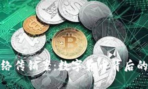 揭秘特大网络传销案：数字货币背后的真相与风险